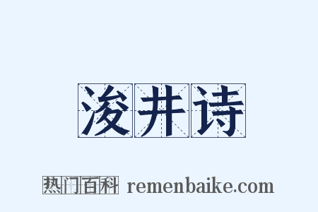 浚井诗是什么意思的图片